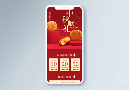 中秋献礼月饼促销H5营销长图高清图片