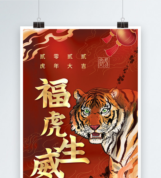 2022福虎生威中国风创意海报图片