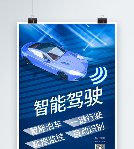 蓝色科技智能驾驶汽车海报图片