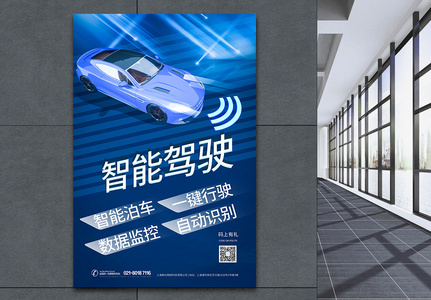 蓝色科技智能驾驶汽车海报高清图片