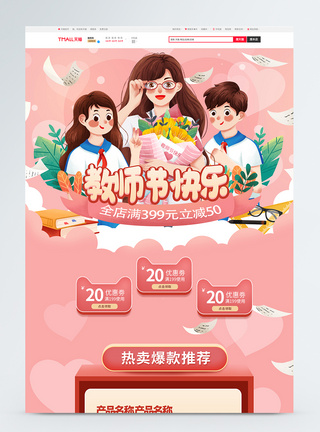 教师节促销淘宝首页图片