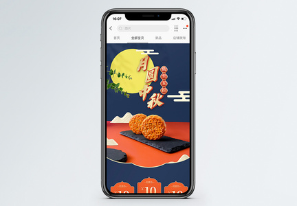 月圆中秋淘宝手机端首页图片
