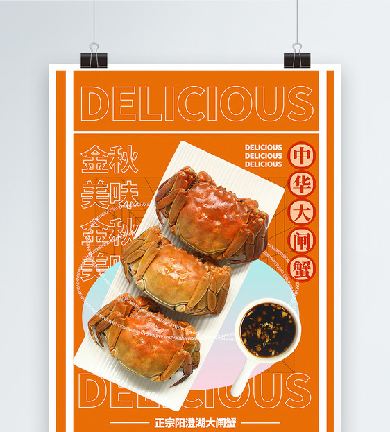 金秋美味中华大闸蟹促销宣传海报图片