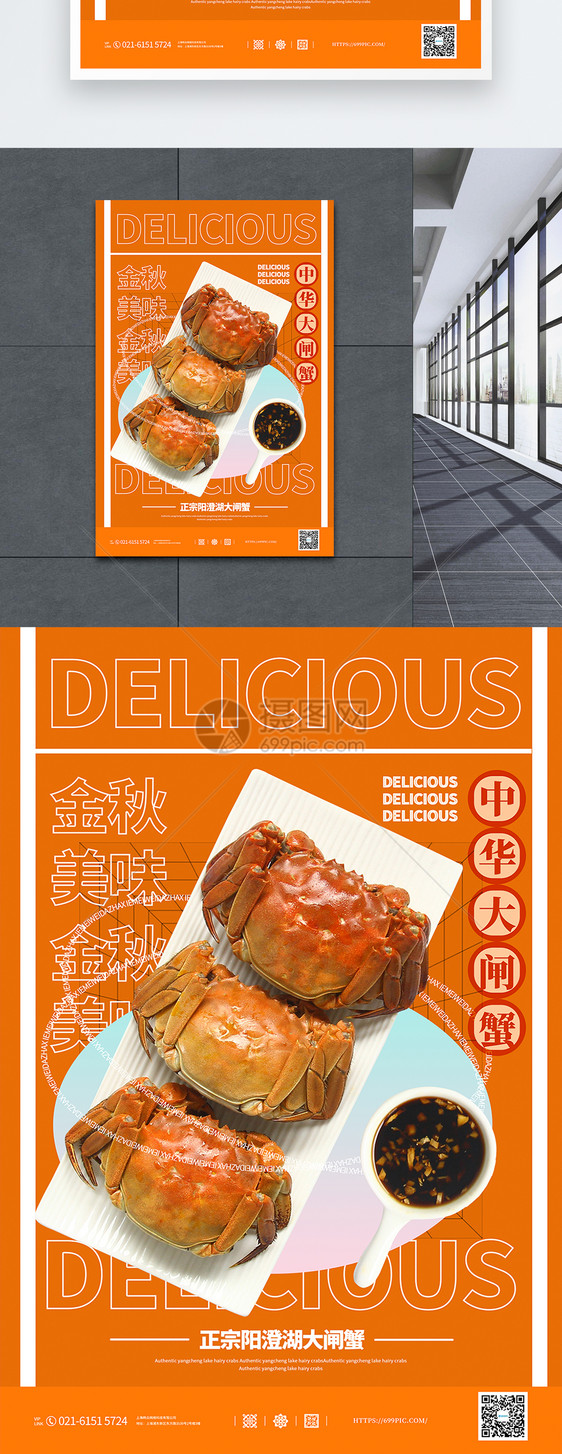 金秋美味中华大闸蟹促销宣传海报图片