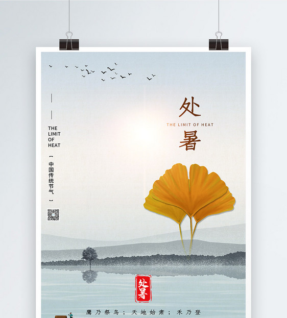 极简中国风处暑节气海报图片