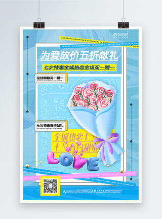 七夕情人节主题海报蓝色酸性3D立体七夕情人节主题促销海报模板