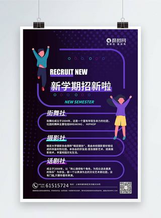 紫色新学期社团招新海报图片