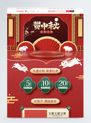 红色喜庆大气中式电商淘宝中秋节活动促销首页模板图片