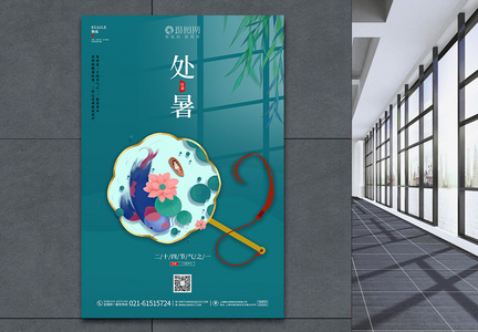 中国风唯美二十四节气处暑宣传海报设计图片