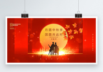 红色大气意境风中秋佳节人团圆宣传展板图片