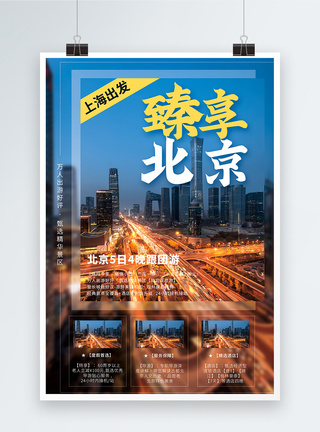 北京美景北京旅游海报模板