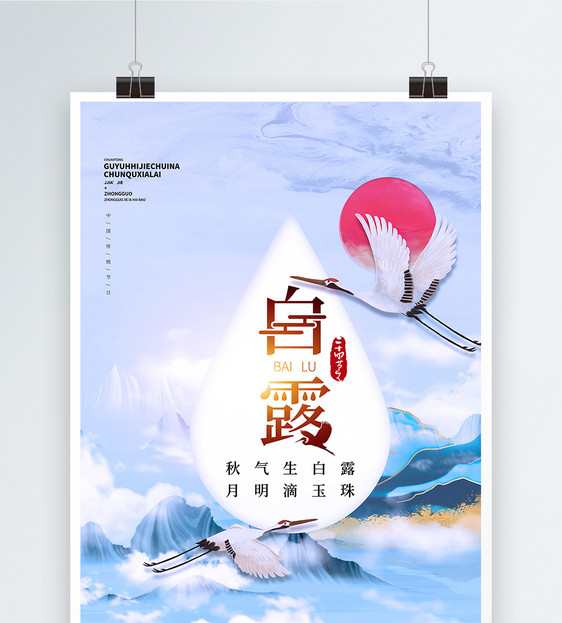 蓝色中国风二十四节气之白露创意海报图片