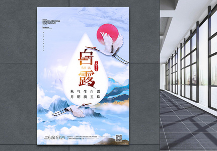 蓝色中国风二十四节气之白露创意海报图片