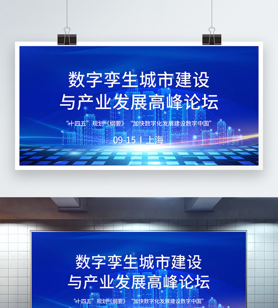 数字孪生城市建设与产业发展高峰论坛地产会议展板图片