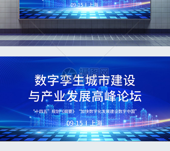 数字孪生城市建设与产业发展高峰论坛地产会议展板图片