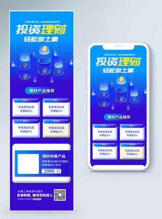投资理财H5营销长图图片