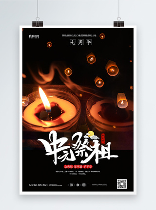 中元祭祖中元节海报图片