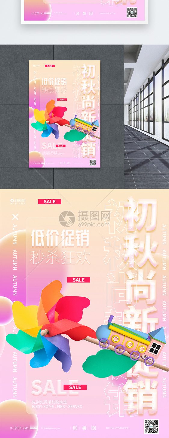 初秋尚新促销C4D海报图片