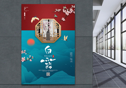 唯美中国风二十四节气白露山水宣传海报设计图片