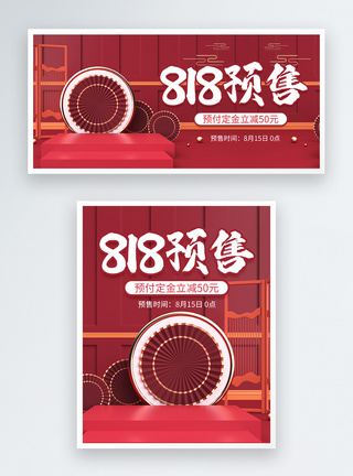 红色C4D立体中国风818预售淘宝banner图片