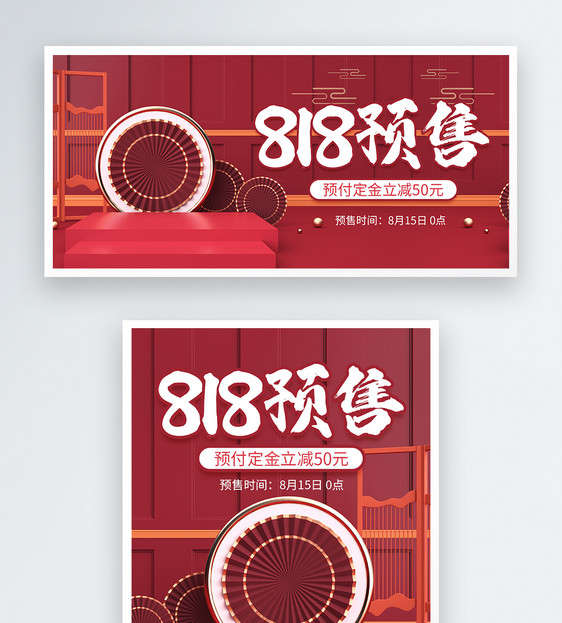 红色C4D立体中国风818预售淘宝banner图片