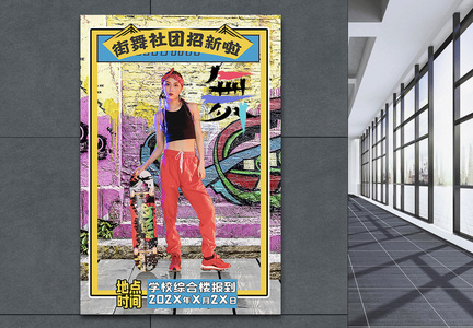 社团招新街舞潮流舞蹈学校招募新生海报图片