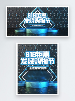 蓝色科技风C4D立体818发烧节促销banner图片