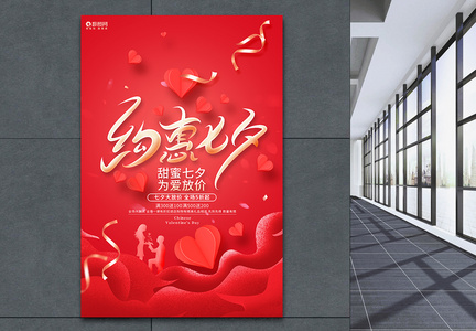 红色浪漫七夕情人节约惠七夕宣传促销海报图片