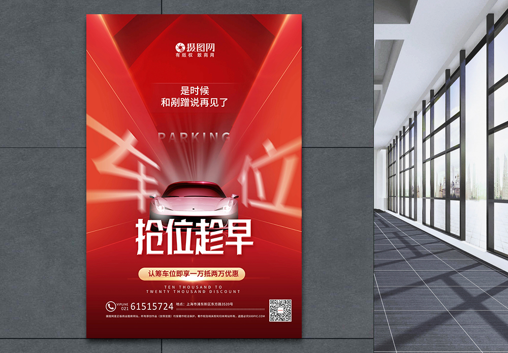 停车位ie红色抢购车位促销宣传海报模板