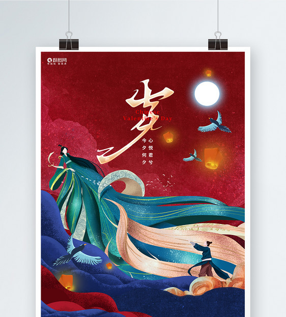 创意国潮风七夕情人节宣传促销海报图片
