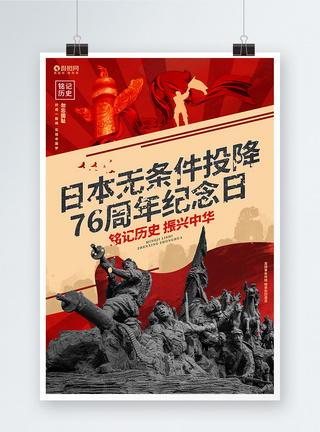 爱国精神创意大气日本无条件投降76周年纪念日公益宣传海报模板