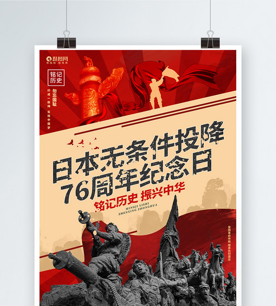 创意大气日本无条件投降76周年纪念日公益宣传海报图片