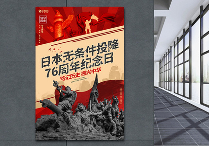 创意大气日本无条件投降76周年纪念日公益宣传海报高清图片