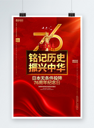 创意简约日本无条件投降76周年纪念日公益海报图片