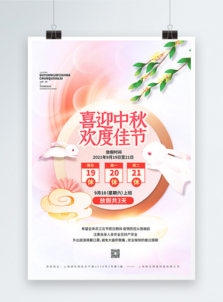 清新国潮风中秋佳节假期通知宣传海报图片