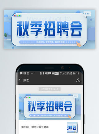秋季招聘微信公众号封面图片