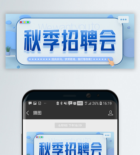 秋季招聘微信公众号封面图片