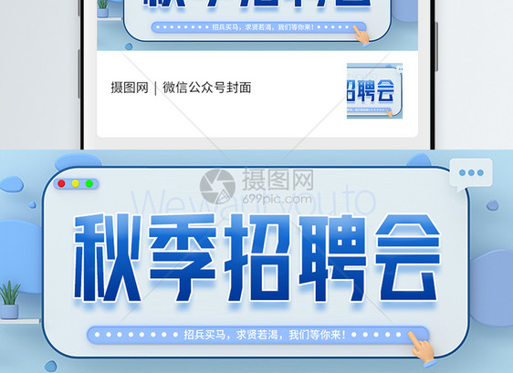 秋季招聘微信公众号封面图片