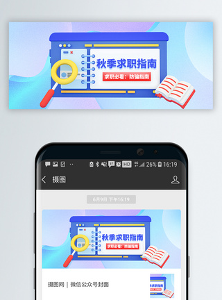 秋季招聘微信公众号封面图片