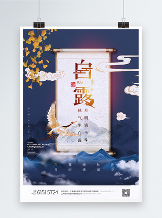 蓝色意境山水高端蓝色白露节气国潮中国风宣传海报模板