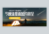 今晚流星雨如约将至微信公众号封面图片