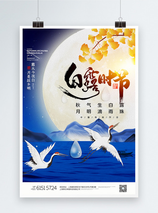 高端蓝色二十四节气之白露中国风海报图片