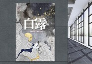 中国风创意二十四节气白露节气宣传海报图片