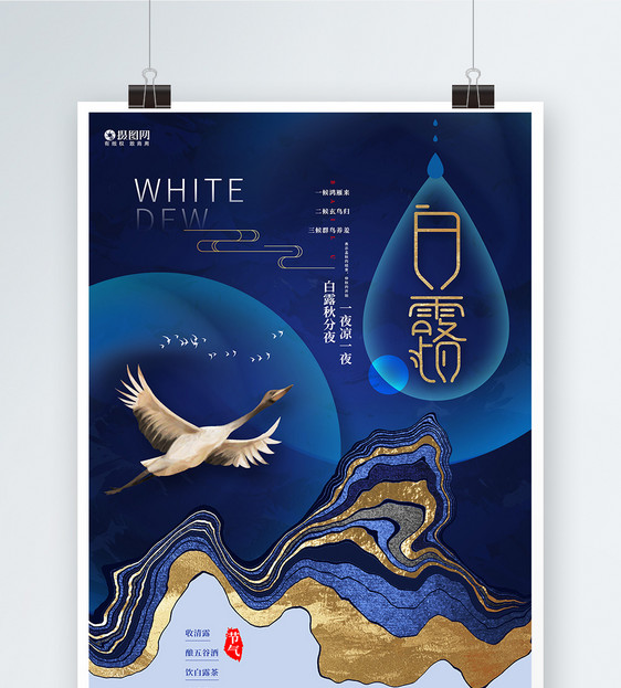 蓝色创意传统24节气白露节气宣传海报图片