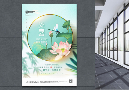 中国风二十四节气之处暑绿色清新海报高清图片
