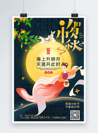 唯美大气贺中秋中秋节主题海报图片