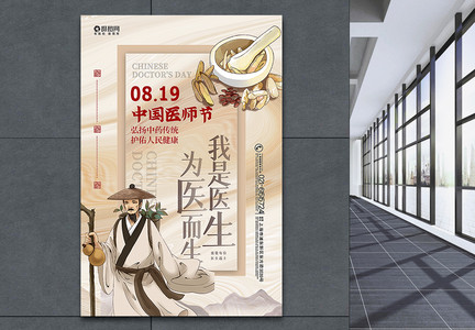 酸性风大气中国医师节海报图片