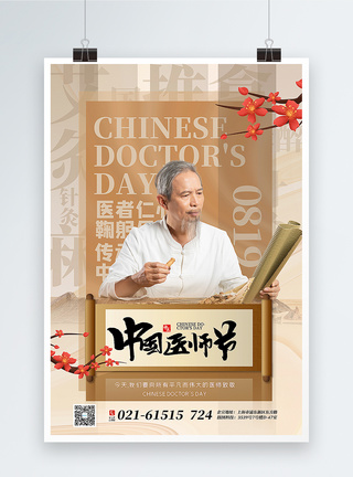 中式大气中国医师节海报图片