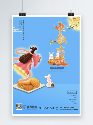 蓝色中秋味道中秋节海报图片