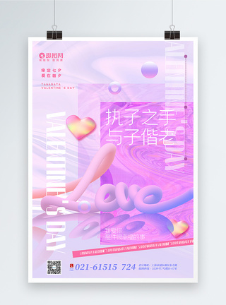 紫色酸性风立体LOVE七夕情人节海报图片